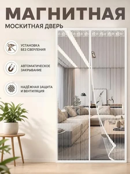 Москитная сетка на дверь на магнитах Магнитная москитная завеса для двери 210X100см