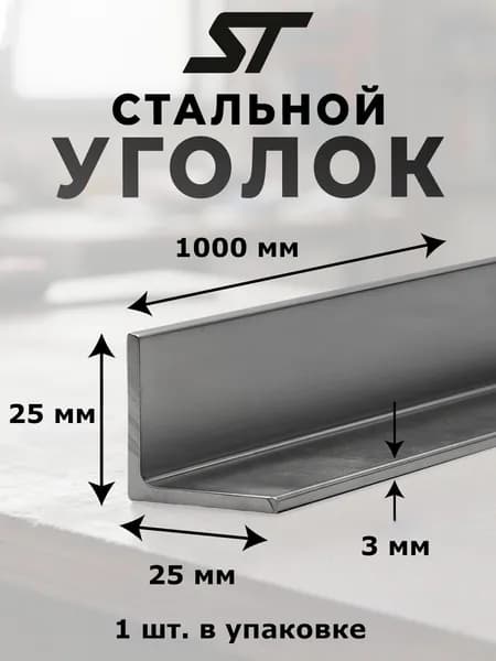 Уголок металлический, равнополочный, 25x25мм, толщина 3мм, длина 1000мм, материал сталь, цвет серый металлик, 1 шт.