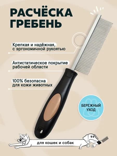 Расческа для кошек и для собак