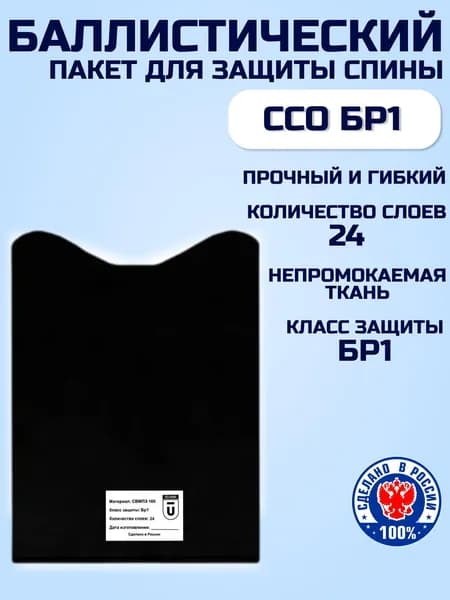 Баллистический пакет в спину бронежилета Панцирь ССО, противоосколочный пакет СВМПЭ БР1