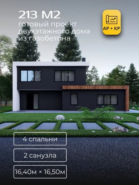 Проект двухэтажного дома из газобетона с 4 спальнями 213м2