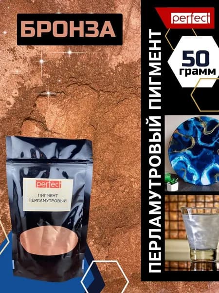 Perfectmix Функциональная добавка к ЛКМ Пигмент перламутровый, цвет бронзовый, 50 грамм