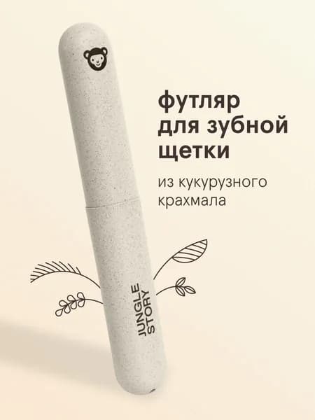 Футляр для зубной щетки из кукурузного крахмала. Кейс дорожный биоразлагаемый для зубной щётки экологичный