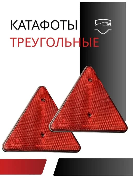 Катафот треугольный 2 шт светоотражатель