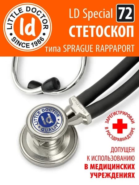 Стетоскоп медицинский Little Doctor тип Раппапорт LD Special 72 см (черный)