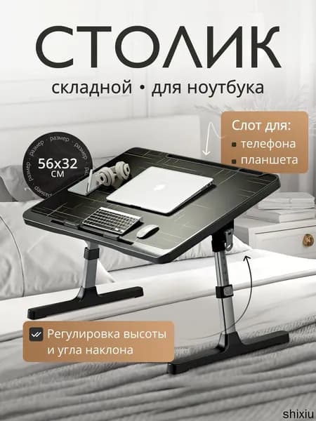 Столик для ноутбука, 56х32х36 см