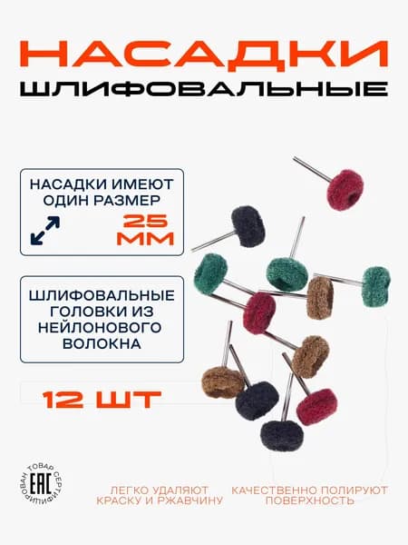 Насадки для гравера / Набор шлифовальных насадок для полировки для гравера и шуруповерта 12 шт