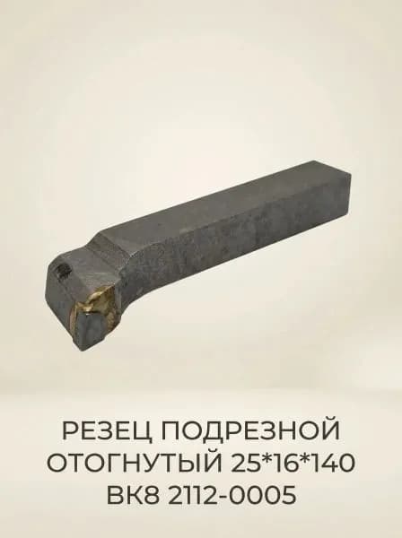 Резец подрезной отогнутый 25*16*140 ВК8 2112-0005