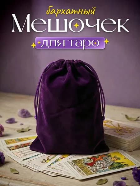 Мешочек для карт Таро бархатный фиолетовый