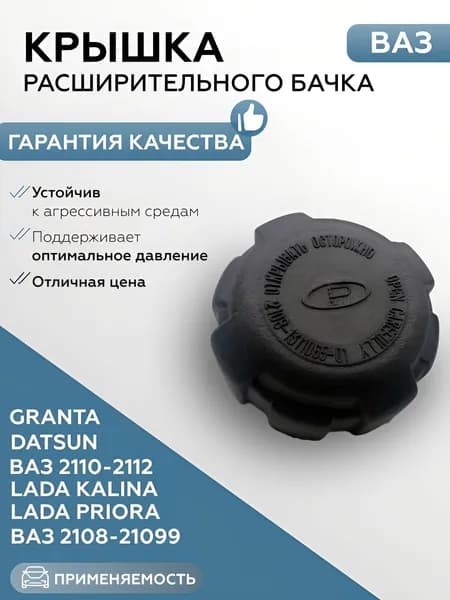 Крышка бачка расширительного, арт. 221081311065, 1 шт.