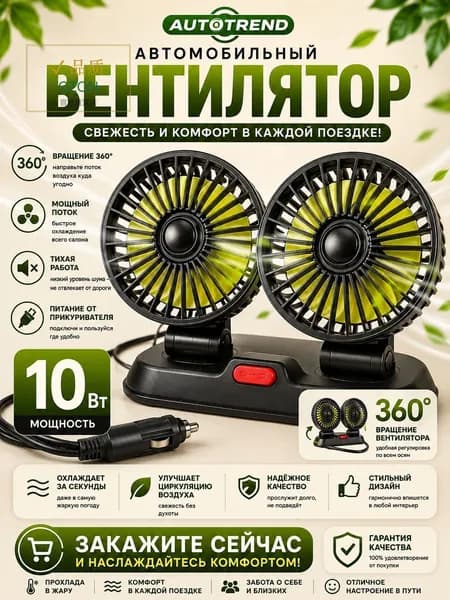 Вентилятор автомобильный, арт. вентилятор автомобильный
