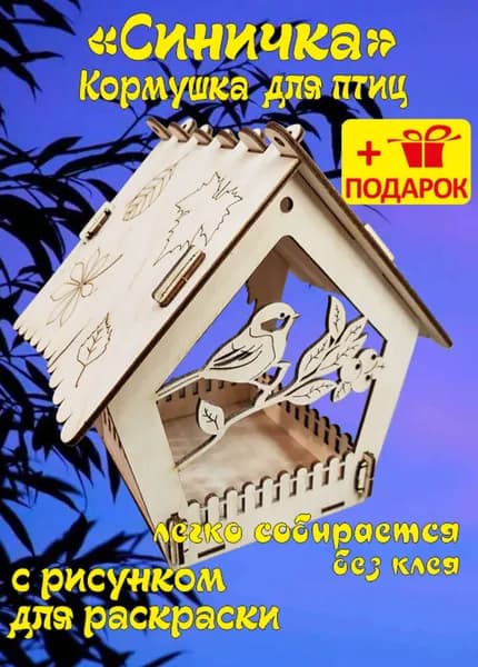 Кормушка для птиц Синица Л