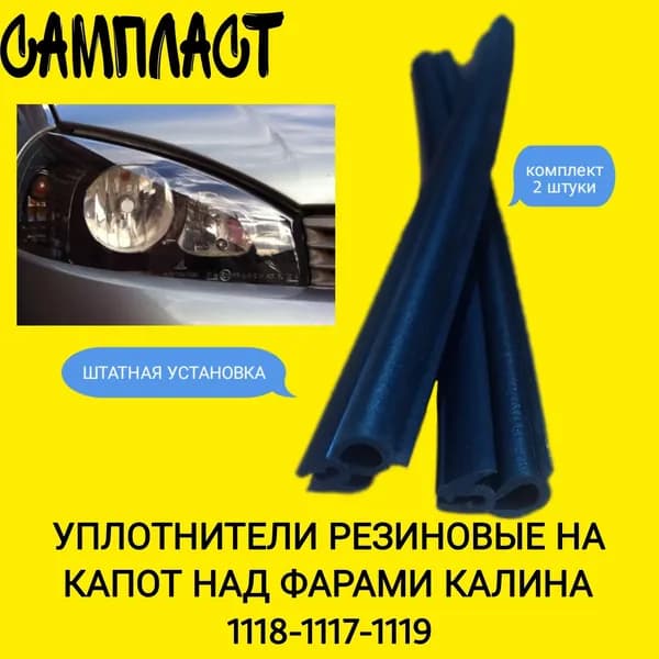 Уплотнитель капота передний под фару для Лада Калина