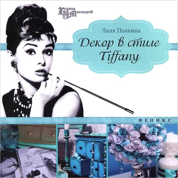 Декор в стиле Tiffany | Полкина Ляля | Книга б/у
