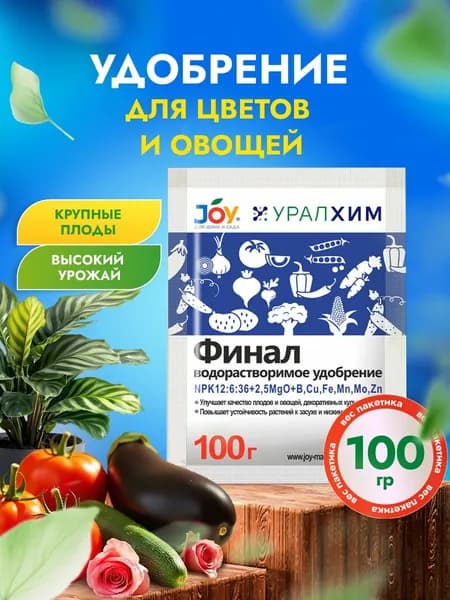 Joy Водорастворимое удобрение Финал 100г