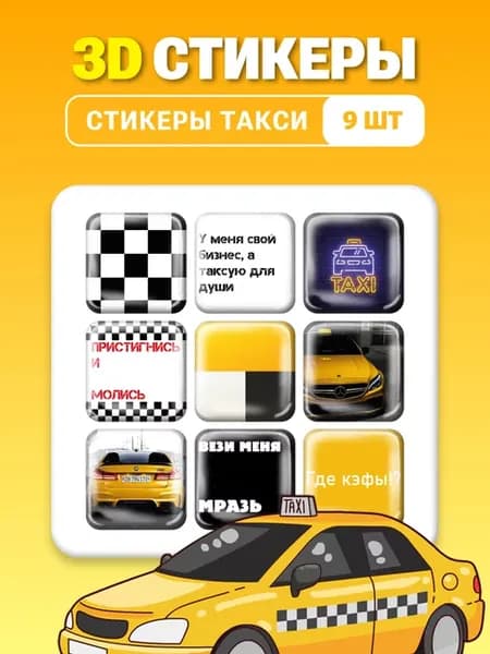 3д наклейки на телефон Такси