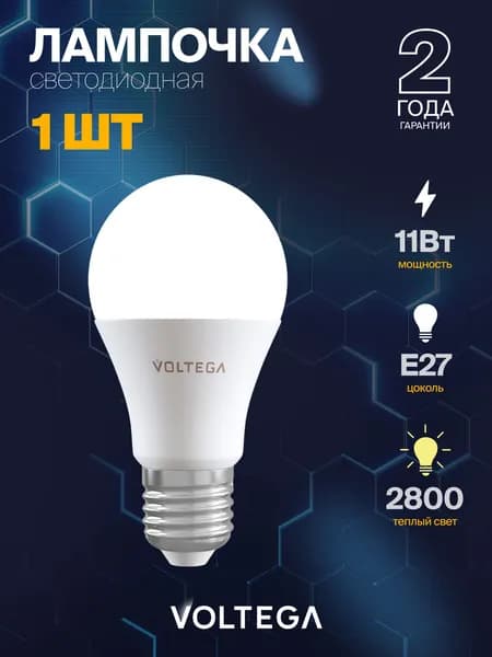 Лампочка светодиодная E27 11Вт, форма груши А60, теплый свет 2800K, 200 , Voltega 5737, 1 шт