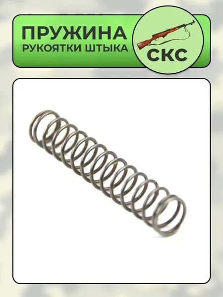 Пружина рукоятки штыка ОП-СКС