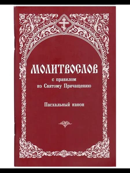 Молитвослов с правилом ко Св. Причащению. Пасхальный канон