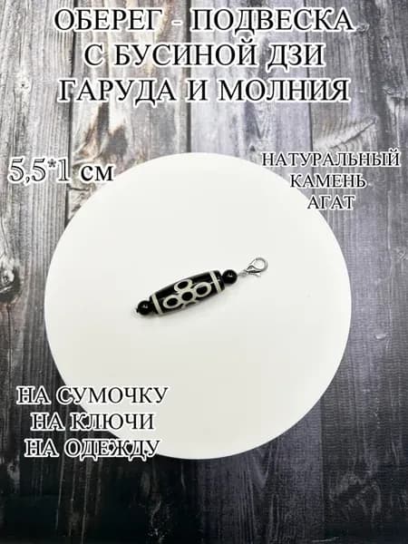 Подвеска брелок оберег с бусиной Дзи Гаруда и молния