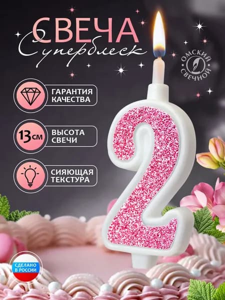 Свеча для торта цифра 2, розовый, суперблеск