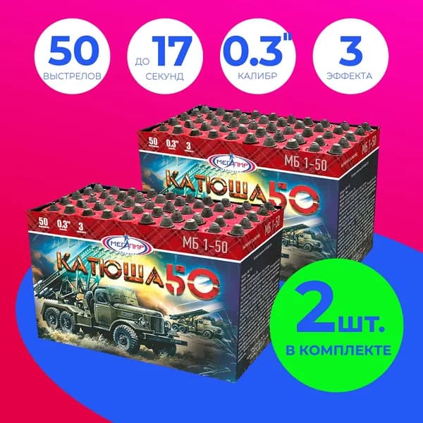 ФЕЙЕРВЕРК салют "Катюша 50" НАБОР 2 батареи по 50 залпов калибром 0.3"(8мм) / МБ1-50 Мегапир / Фейерверки со свистом