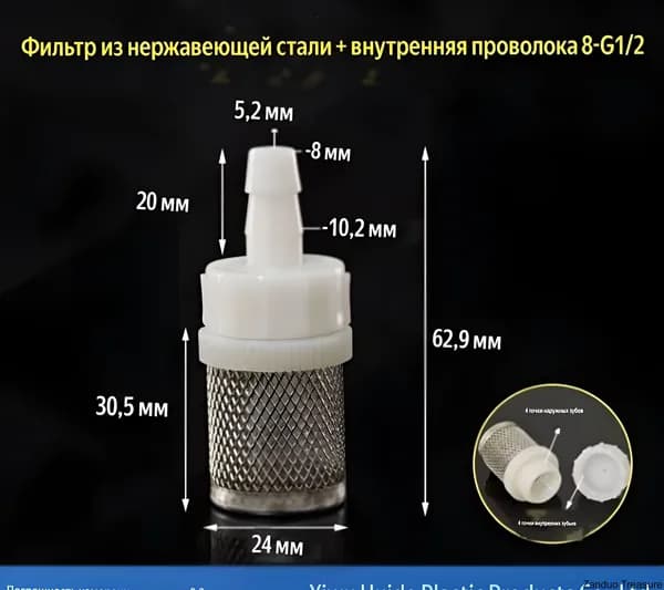 Фильтр для дренажа кондиционера D-8мм
