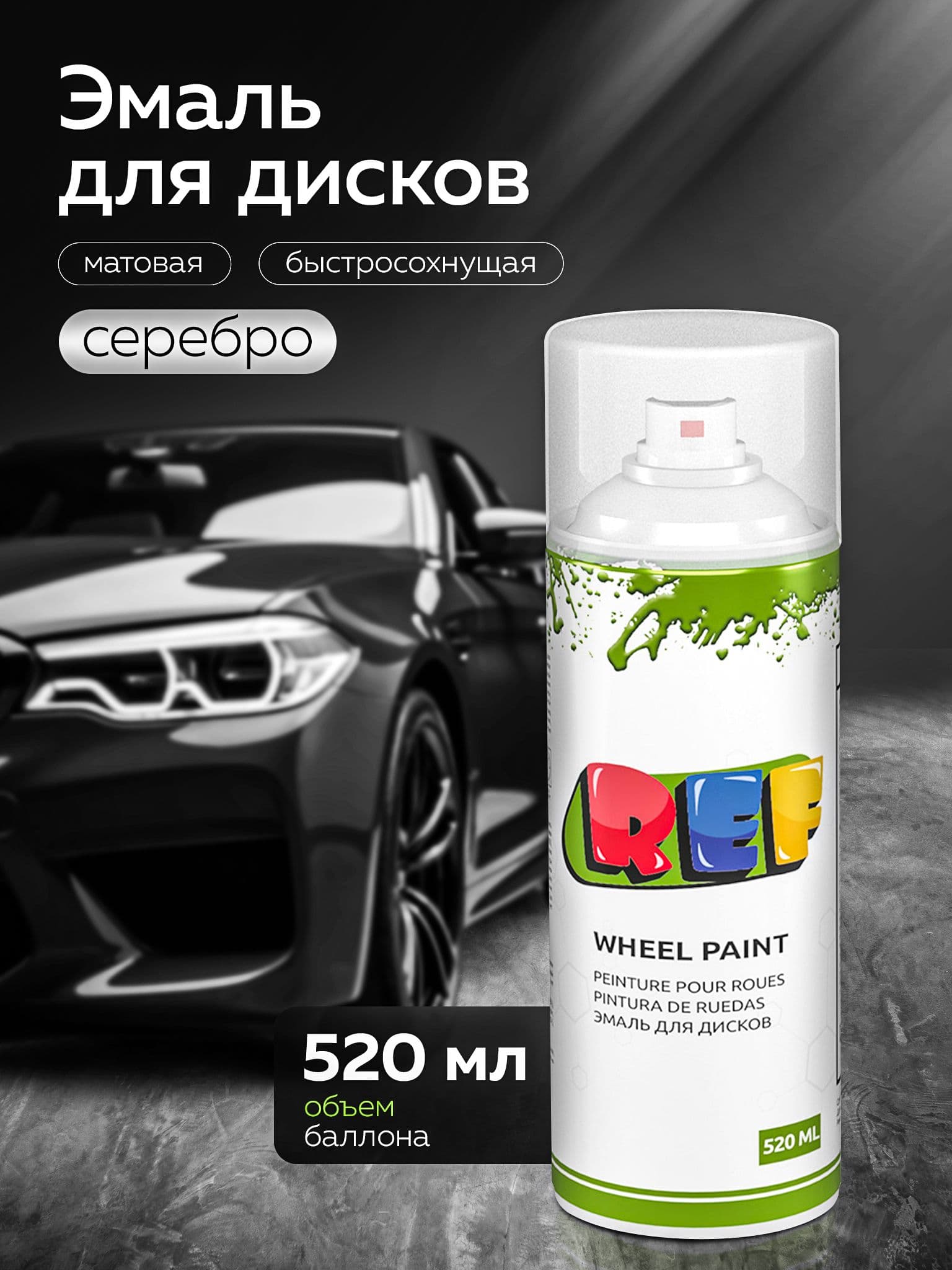 REF Краска автомобильная, цвет: серебристый, 520 мл, для автомобилей Audi, BMW, 1 шт.