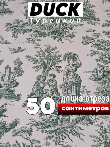 Ткань для шитья Дак(Зеленая Туаль) 0.5 метра