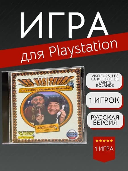 Игра Visiteurs, Les La Relique de Sainte Rolande  (PlayStation, PlayStation 2, Русская версия)