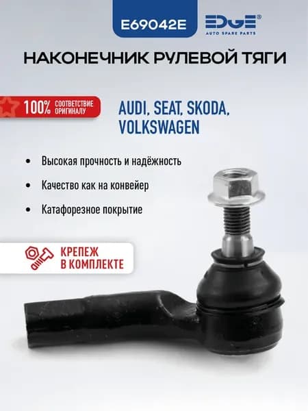 Рулевой наконечник Ауди Фольксваген Сеат Шкода