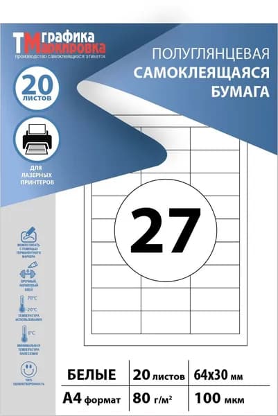 Бумага самоклеящаяся для принтера, формат А4, этикетки 64х30мм, 27шт на листе, (20 листов). Подходит печати наклеек, стикеров, штрихкодов.