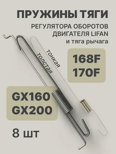Пружины и тяга рычага двигателей 168F, 170F, GX160, GX200
