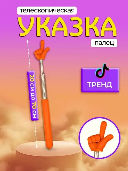 Телескопическая указка палец оранжевая