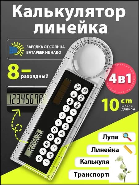 Калькулятор-линейка 10 см, 8-разрядный, с транспортиром, прозрачный корпус, работает от света