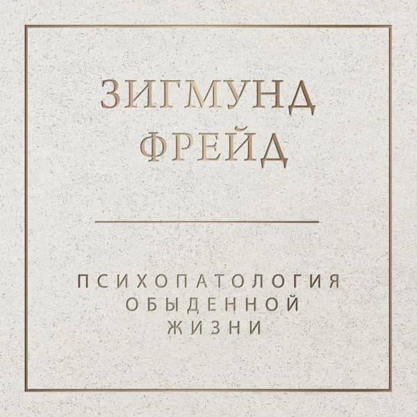 Психопатология обыденной жизни | Фрейд Зигмунд | Электронная аудиокнига