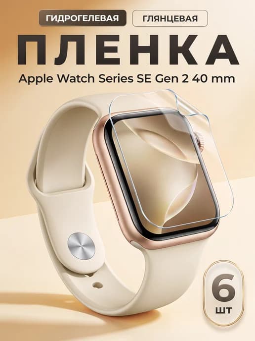 Защитная пленка на Apple Watch Series SE Gen 2 40 mm
