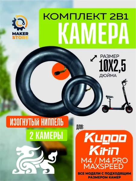 Камера для электросамоката Kugoo M4, m4 pro, maxspeed, 10*2.5, 2 шт