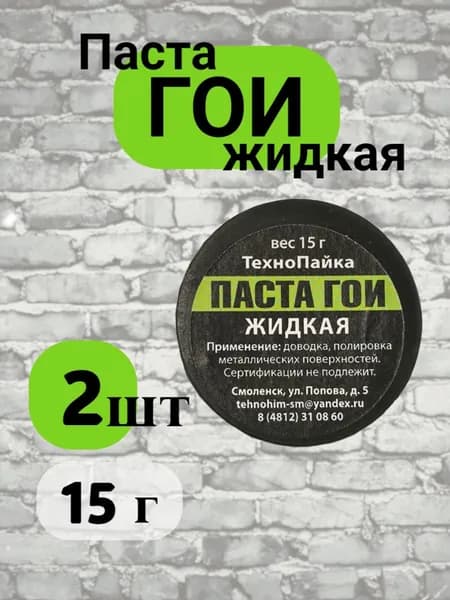 Паста ГОИ полировальная (жидкая) №2, 15 гр, 2 шт.