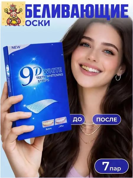 Отбеливающие полоски для зубов 9D WHITE(Отбеливающий комплекс, 7 штук)
