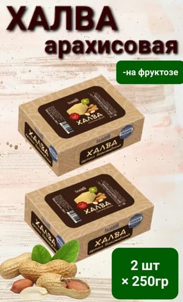 Халва "Арахисовая" на фруктозе, 2шт*250гр