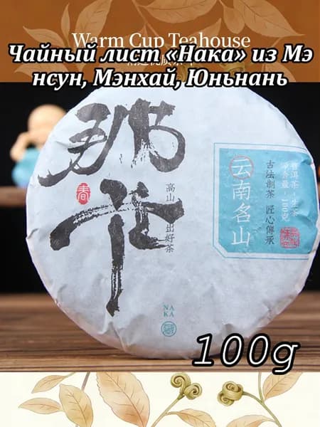 Чайный лист Нака из Мэнсун, Мэнхай, Юньнань100r