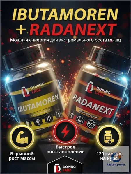 Анаболический Комплекс Ибутаморен + Раданекст 60 капсул /Ibutamoren + Radinext/SARMs