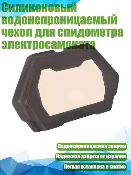 Силиконовый водонепроницаемый чехол для спидометра электросамоката, Черный