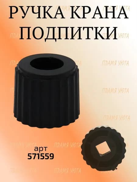 Ручка крана подпитки для газовых котлов арт. 571559