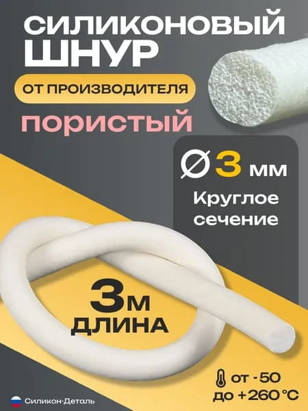 Шнур силиконовый пористый круглый 3 мм уплотнитель пищевой термостойкий длина 3 метра