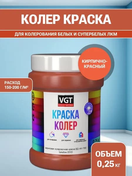 VGT/ВГТ Краска колеровочная, колер, (альб.2012) кирпично-красная 0.25 кг