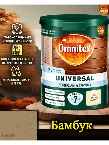 Пропитка Pinotex Universal 2 в 1 ЦВЕТ: Бамбук 0,9л