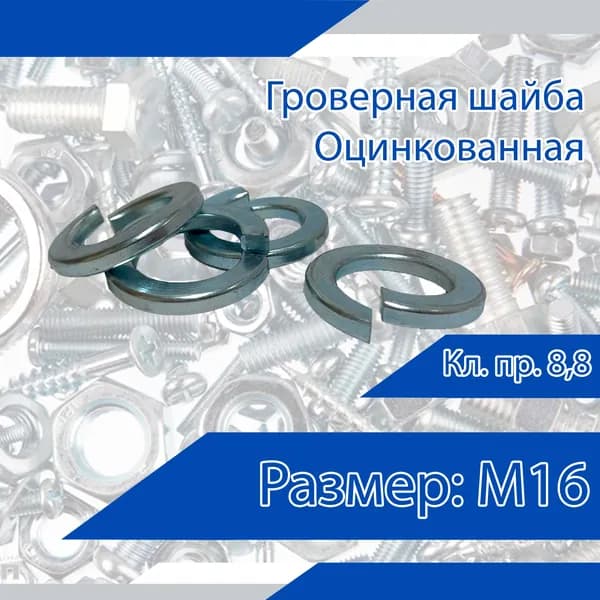 Шайба DIN 127 пружинная (гровер), оцинкованная, М16. Кл. пр. 8,8. 20 шт.