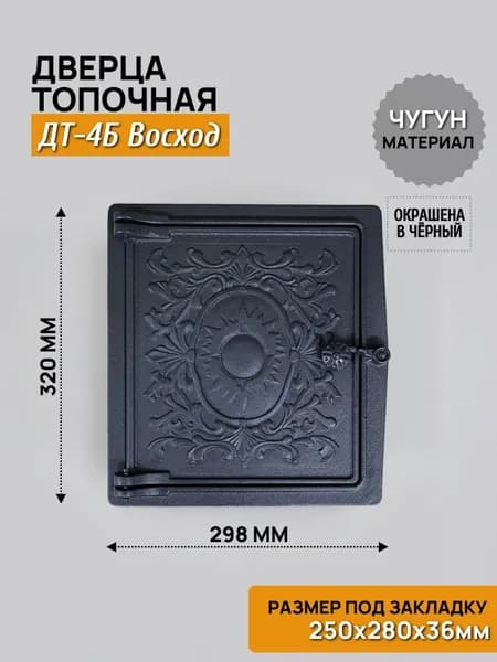Дверца топочная 250х280 ДТ-4Б Восход, чугунная, окрашенная